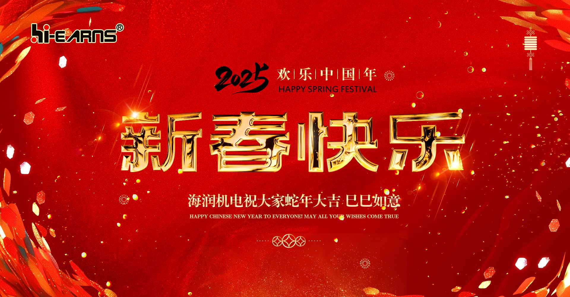 新春賀喜，海潤(rùn)機(jī)電祝您蛇年大吉，巳巳如意。